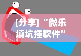 [分享]“微乐填坑挂软件	”-详细教程