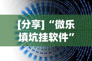 [分享]“微乐填坑挂软件”-详细教程