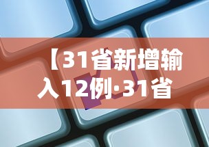 【31省新增输入12例·31省新增32例】