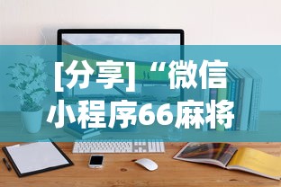 [分享]“微信小程序66麻将透明挂”通用版下载教程！