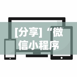 [分享]“微信小程序66麻将透明挂”通用版下载教程！