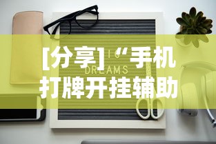 [分享]“手机打牌开挂辅助神器软件”科技辅助神器手机版