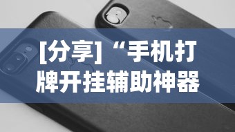 [分享]“手机打牌开挂辅助神器软件”科技辅助神器手机版