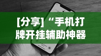 [分享]“手机打牌开挂辅助神器软件	”科技辅助神器手机版