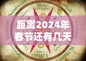距离2024年春节还有几天：距离2022年春节还有多少天