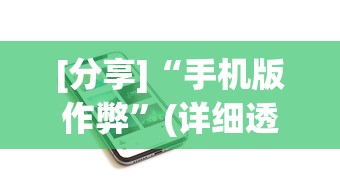 [分享]“手机版作弊”(详细透视教程)-知乎