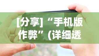 [分享]“手机版作弊”(详细透视教程)-知乎