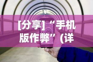 [分享]“手机版作弊”(详细透视教程)-知乎