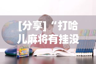 [分享]“打哈儿麻将有挂没得”其实确实有挂