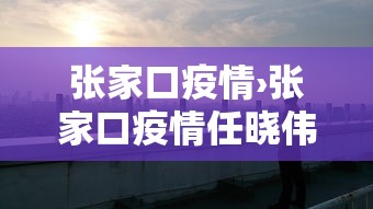张家口疫情›张家口疫情任晓伟联系方式
