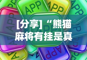 [分享]“熊猫麻将有挂是真的吗	”详细分享装挂