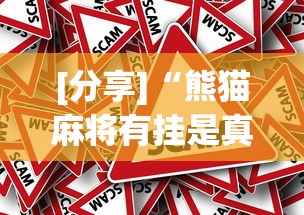 [分享]“熊猫麻将有挂是真的吗”详细分享装挂