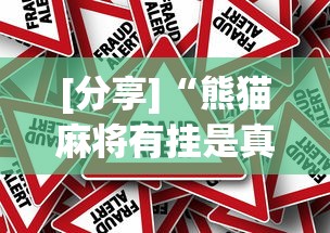 [分享]“熊猫麻将有挂是真的吗”详细分享装挂