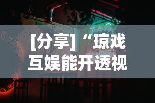 [分析]“网上打麻将可以开挂吗”附开挂脚本详细步骤