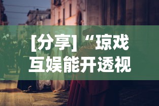 [分享]“琼戏互娱能开透视挂吗	”(透视)其实真的有挂