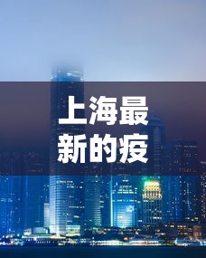 上海最新的疫情›上海最新的疫情数据