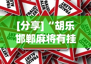 [分享]“胡乐邯郸麻将有挂吗(详细真的有挂)-知乎