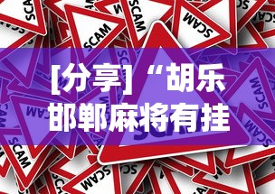 [分享]“胡乐邯郸麻将有挂吗(详细真的有挂)-知乎