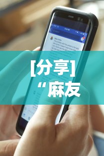 [分享]“麻友圈安全版有没有挂	”揭秘透视辅助万能挂用法