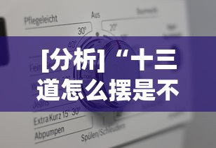 [分析]“十三道怎么摆是不会输的”(透视)开挂辅助脚本+详细开挂安装教程