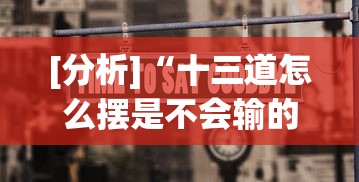 [分析]“十三道怎么摆是不会输的”(透视)开挂辅助脚本+详细开挂安装教程
