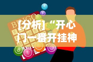 [分析]“开心门一番开挂神器软件[玩家必赢神器]