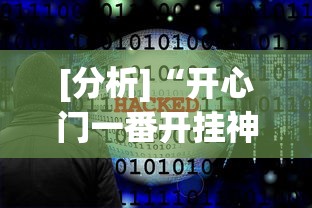 [分析]“开心门一番开挂神器软件[玩家必赢神器]