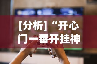 [分析]“开心门一番开挂神器软件[玩家必赢神器]