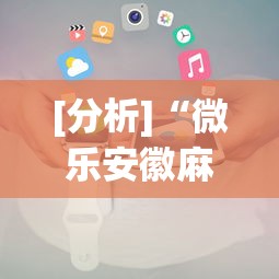[分析]“微乐安徽麻将小程序怎样免费开挂	”详细开挂教程