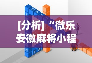 [分析]“微乐安徽麻将小程序怎样免费开挂”详细开挂教程