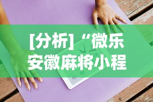 [分析]“微乐安徽麻将小程序怎样免费开挂”详细开挂教程
