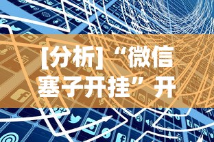 [分析]“微信塞子开挂”开挂方法