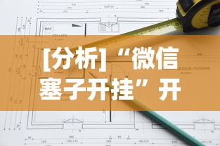 [分析]“微信塞子开挂”开挂方法