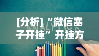 [分析]“微信塞子开挂	”开挂方法