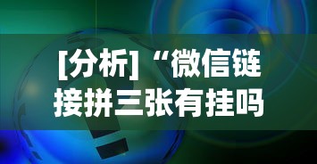 [分析]“微信链接拼三张有挂吗”事实上确实有挂