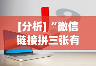 [分析]“微信链接拼三张有挂吗”事实上确实有挂