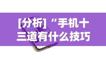 [分析]“手机十三道有什么技巧	”分享用挂教程