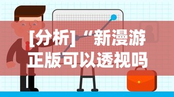 [分析]“新漫游正版可以透视吗”开挂辅助软件教程
