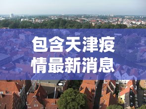 包含天津疫情最新消息封城的词条