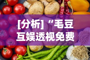 [分析]“毛豆互娱透视免费版”详细分享装挂步骤
