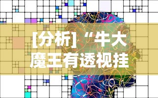 [分析]“牛大魔王有透视挂吗”真可以装挂