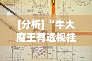 [分析]“牛大魔王有透视挂吗”真可以装挂