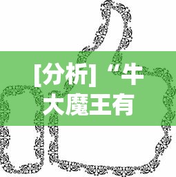[分析]“牛大魔王有透视挂吗	”真可以装挂