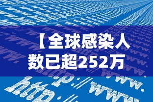 【全球感染人数已超252万例·全球感染人数已超252万例是哪一年】