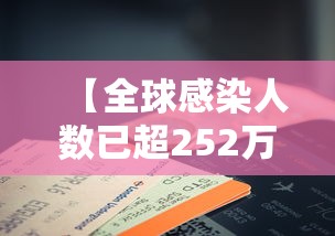 【全球感染人数已超252万例·全球感染人数已超252万例是哪一年】