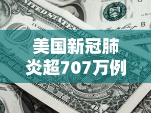 美国新冠肺炎超707万例—（美国新冠肺炎超1470万例）