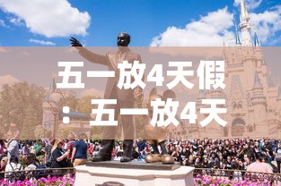 五一放4天假:五一放4天假是真的吗 五一放4天假:五一放4天假是真的吗