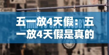 五一放4天假：五一放4天假是真的吗