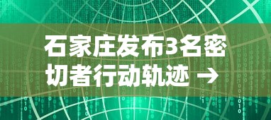 石家庄发布3名密切者行动轨迹 → 石家庄发布3名密切者行动轨迹图 石家庄发布3名密切者行动轨迹 → 石家庄发布3名密切者行动轨迹图
