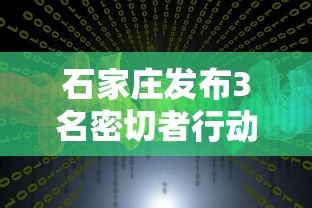 石家庄发布3名密切者行动轨迹 → 石家庄发布3名密切者行动轨迹图